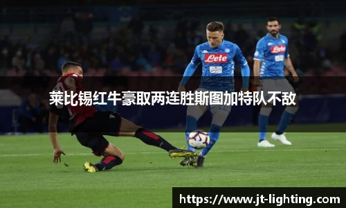 莱比锡红牛豪取两连胜斯图加特队不敌