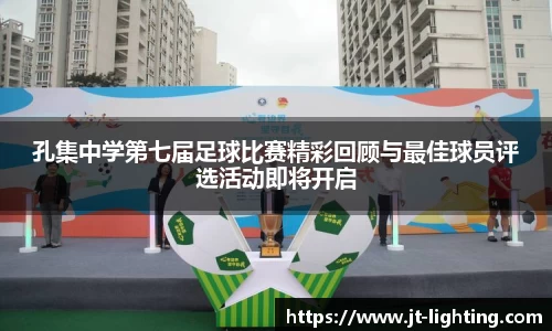 孔集中学第七届足球比赛精彩回顾与最佳球员评选活动即将开启