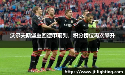 沃尔夫斯堡重回德甲前列，积分榜位再次攀升