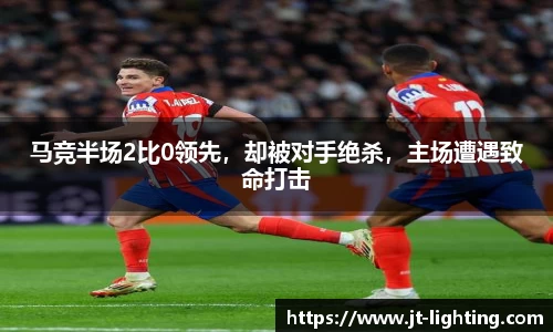 马竞半场2比0领先，却被对手绝杀，主场遭遇致命打击