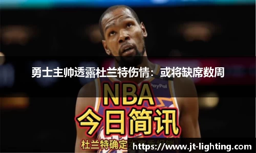 勇士主帅透露杜兰特伤情：或将缺席数周