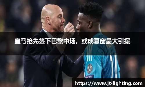 皇马抢先签下巴黎中场，或成夏窗最大引援