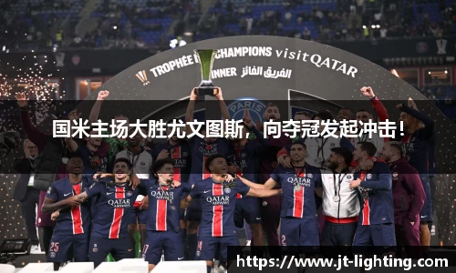 国米主场大胜尤文图斯，向夺冠发起冲击！