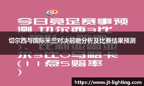 切尔西与国际米兰对决前瞻分析及比赛结果预测