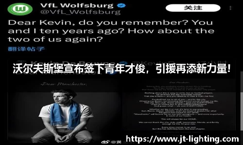 沃尔夫斯堡宣布签下青年才俊，引援再添新力量!