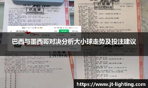 巴西与墨西哥对决分析大小球走势及投注建议