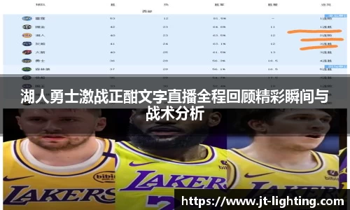 湖人勇士激战正酣文字直播全程回顾精彩瞬间与战术分析