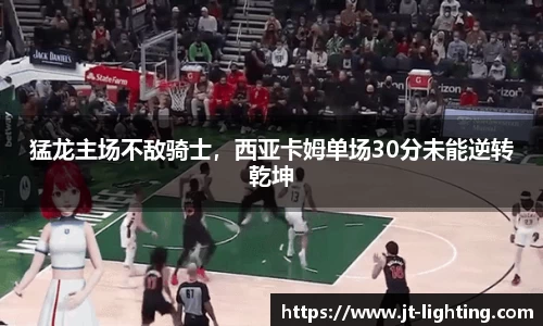 猛龙主场不敌骑士，西亚卡姆单场30分未能逆转乾坤