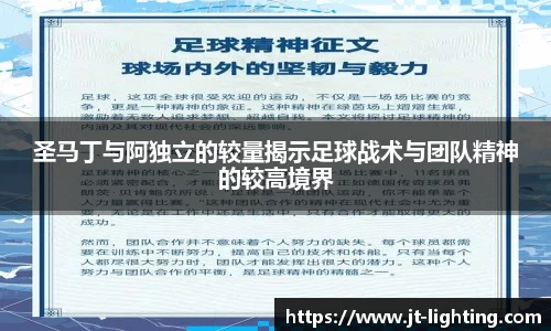 圣马丁与阿独立的较量揭示足球战术与团队精神的较高境界