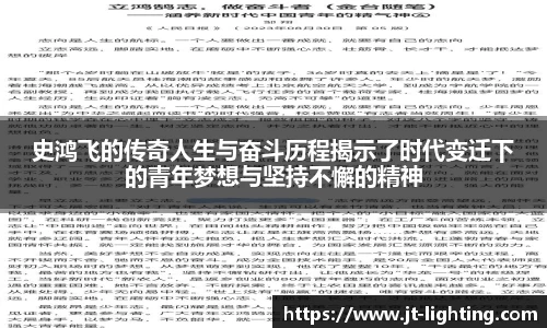史鸿飞的传奇人生与奋斗历程揭示了时代变迁下的青年梦想与坚持不懈的精神