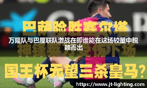 万隆队与巴厘联队激战在即谁能在这场较量中脱颖而出