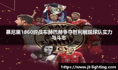 慕尼黑1860迎战布赫巴赫争夺胜利展现球队实力与斗志