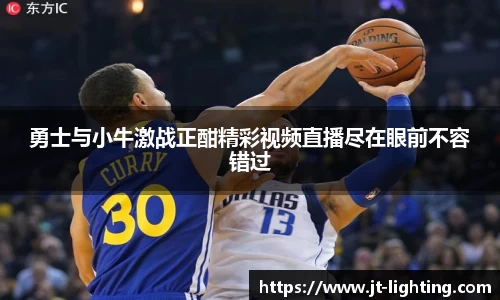 勇士与小牛激战正酣精彩视频直播尽在眼前不容错过