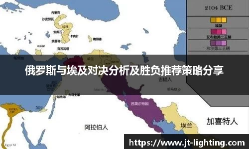 俄罗斯与埃及对决分析及胜负推荐策略分享