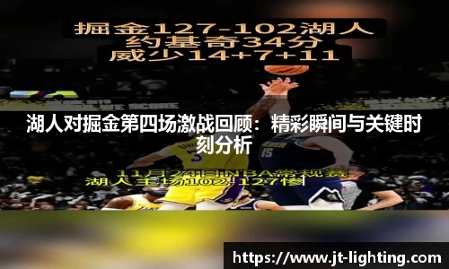 湖人对掘金第四场激战回顾：精彩瞬间与关键时刻分析