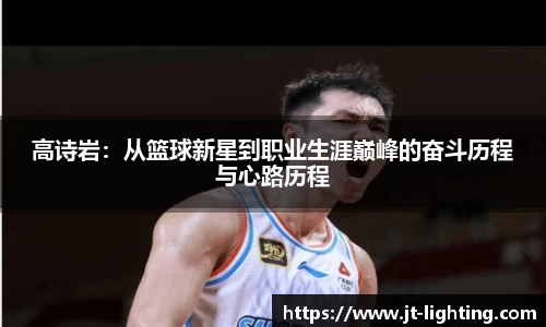 高诗岩：从篮球新星到职业生涯巅峰的奋斗历程与心路历程