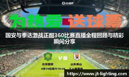 国安与泰达激战正酣360比赛直播全程回顾与精彩瞬间分享