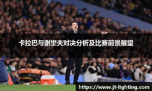 卡拉巴与谢里夫对决分析及比赛前景展望