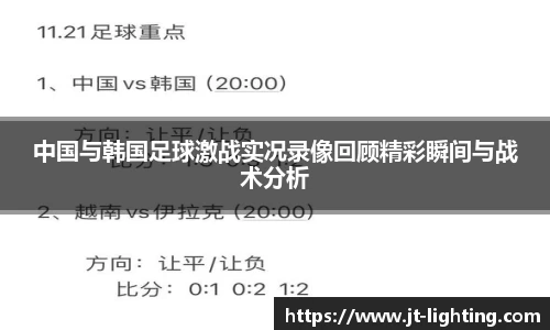 中国与韩国足球激战实况录像回顾精彩瞬间与战术分析
