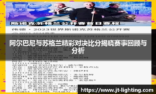 阿尔巴尼与苏格兰精彩对决比分揭晓赛事回顾与分析