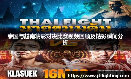 泰国与越南精彩对决比赛视频回顾及精彩瞬间分析