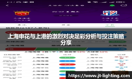 上海申花与上港的激烈对决足彩分析与投注策略分享