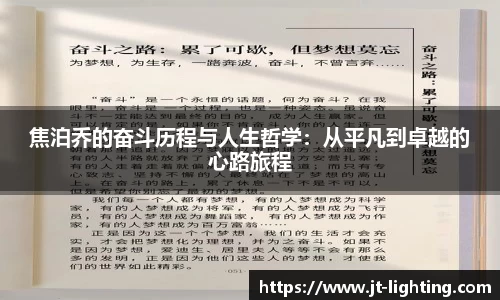 焦泊乔的奋斗历程与人生哲学：从平凡到卓越的心路旅程