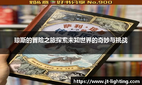 琼斯的冒险之旅探索未知世界的奇妙与挑战