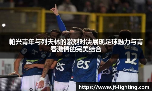 帕兴青年与列夫林的激烈对决展现足球魅力与青春激情的完美结合