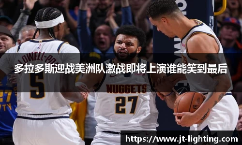多拉多斯迎战美洲队激战即将上演谁能笑到最后