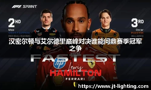 汉密尔顿与艾尔德里巅峰对决谁能问鼎赛季冠军之争