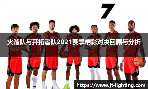 火箭队与开拓者队2021赛季精彩对决回顾与分析