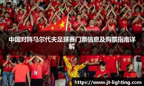 中国对阵马尔代夫足球赛门票信息及购票指南详解