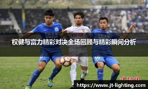 权健与富力精彩对决全场回顾与精彩瞬间分析
