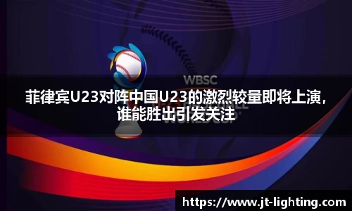菲律宾U23对阵中国U23的激烈较量即将上演，谁能胜出引发关注