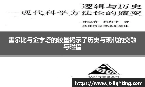 霍尔比与金字塔的较量揭示了历史与现代的交融与碰撞