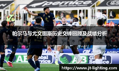 帕尔马与尤文图斯历史交锋回顾及战绩分析