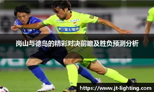 岗山与德岛的精彩对决前瞻及胜负预测分析