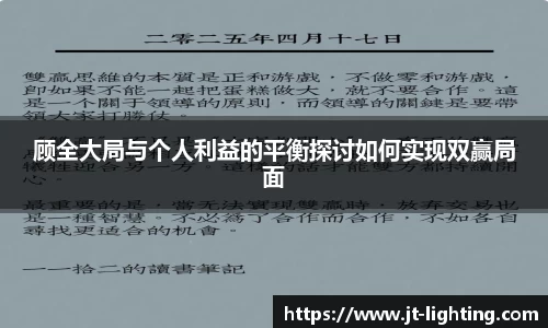 顾全大局与个人利益的平衡探讨如何实现双赢局面
