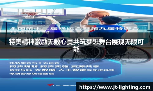 特奥精神激励无数心灵共筑梦想舞台展现无限可能