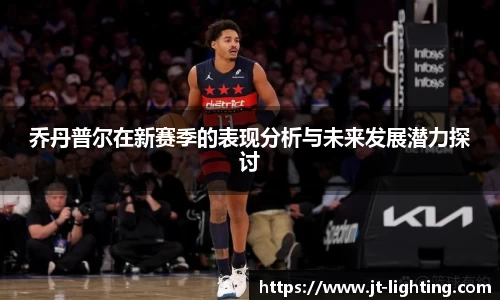 乔丹普尔在新赛季的表现分析与未来发展潜力探讨