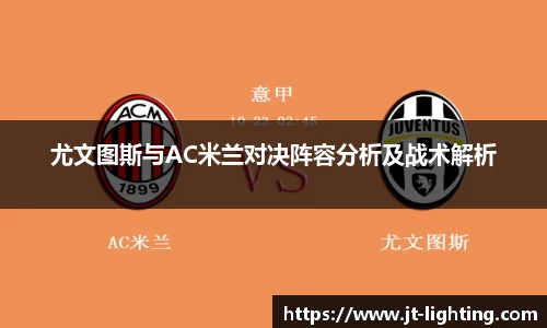 尤文图斯与AC米兰对决阵容分析及战术解析