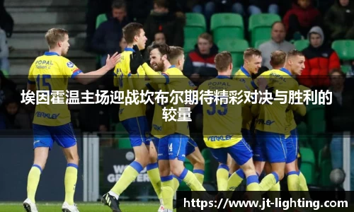 埃因霍温主场迎战坎布尔期待精彩对决与胜利的较量