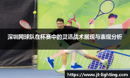 深圳网球队在杯赛中的灵活战术展现与表现分析