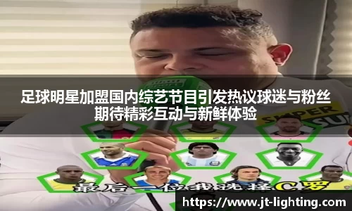 足球明星加盟国内综艺节目引发热议球迷与粉丝期待精彩互动与新鲜体验