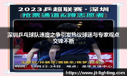深圳乒乓球队速度之争引发热议球迷与专家观点交锋不断