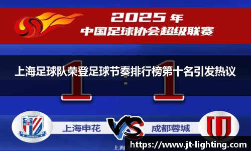 上海足球队荣登足球节奏排行榜第十名引发热议