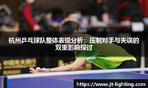 杭州乒乓球队整体表现分析：压制对手与失误的双重影响探讨