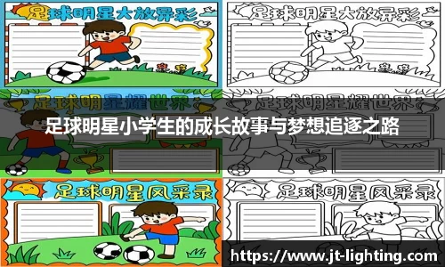 足球明星小学生的成长故事与梦想追逐之路