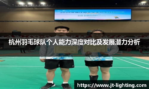 杭州羽毛球队个人能力深度对比及发展潜力分析